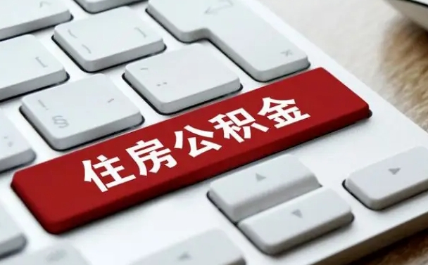 醴陵离职后如何提住房公积金（离职后如何提取公积金的钱?）